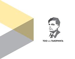 ТОО «имени Тьюринга»